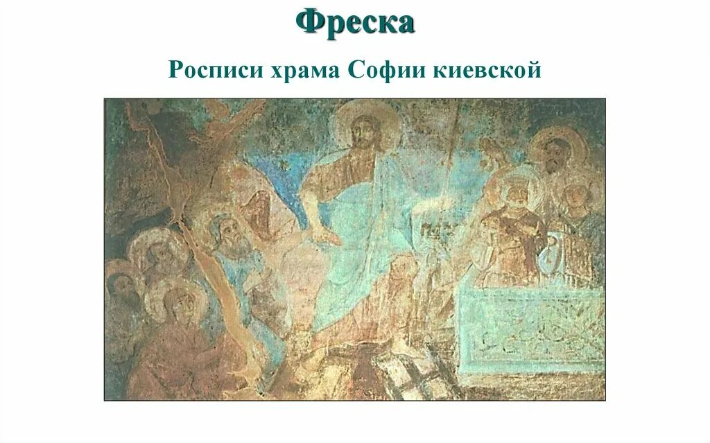 Произведения в г кикта. Фрески Софии Киевской. Росписи Софии Киевской фрески.