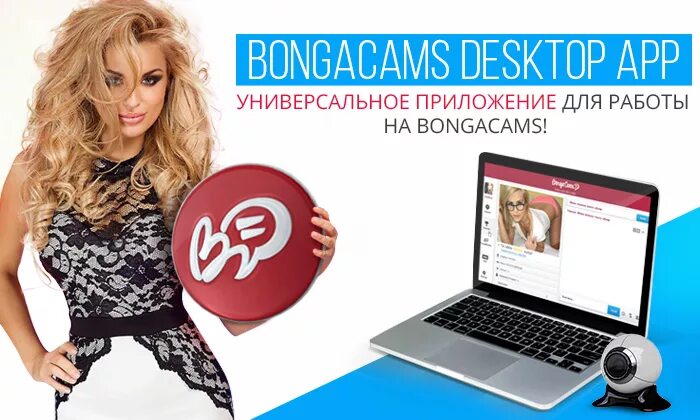 Https rus bongacams16. Бонгакамс логотип. Бонгакамс приложение. Бонго cams. Бонгакамс на работе.