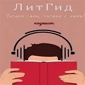 Литгид интернет. Литгид. litgid.