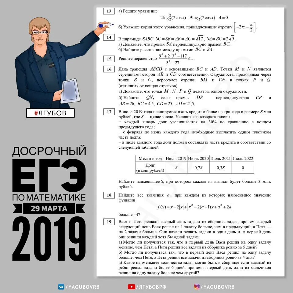 Ягубов егэ 2023. Досрочный ЕГЭ 2019. Досрочный ЕГЭ по математике. Ягубов математика.