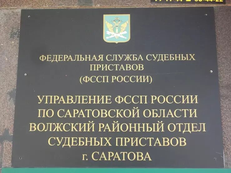 Приставы волжский телефон. Судебные приставы Саратов. Служба судебных приставов Саратовской. Управление судебных приставов по Саратовской области. ФССП Г. Саратова.