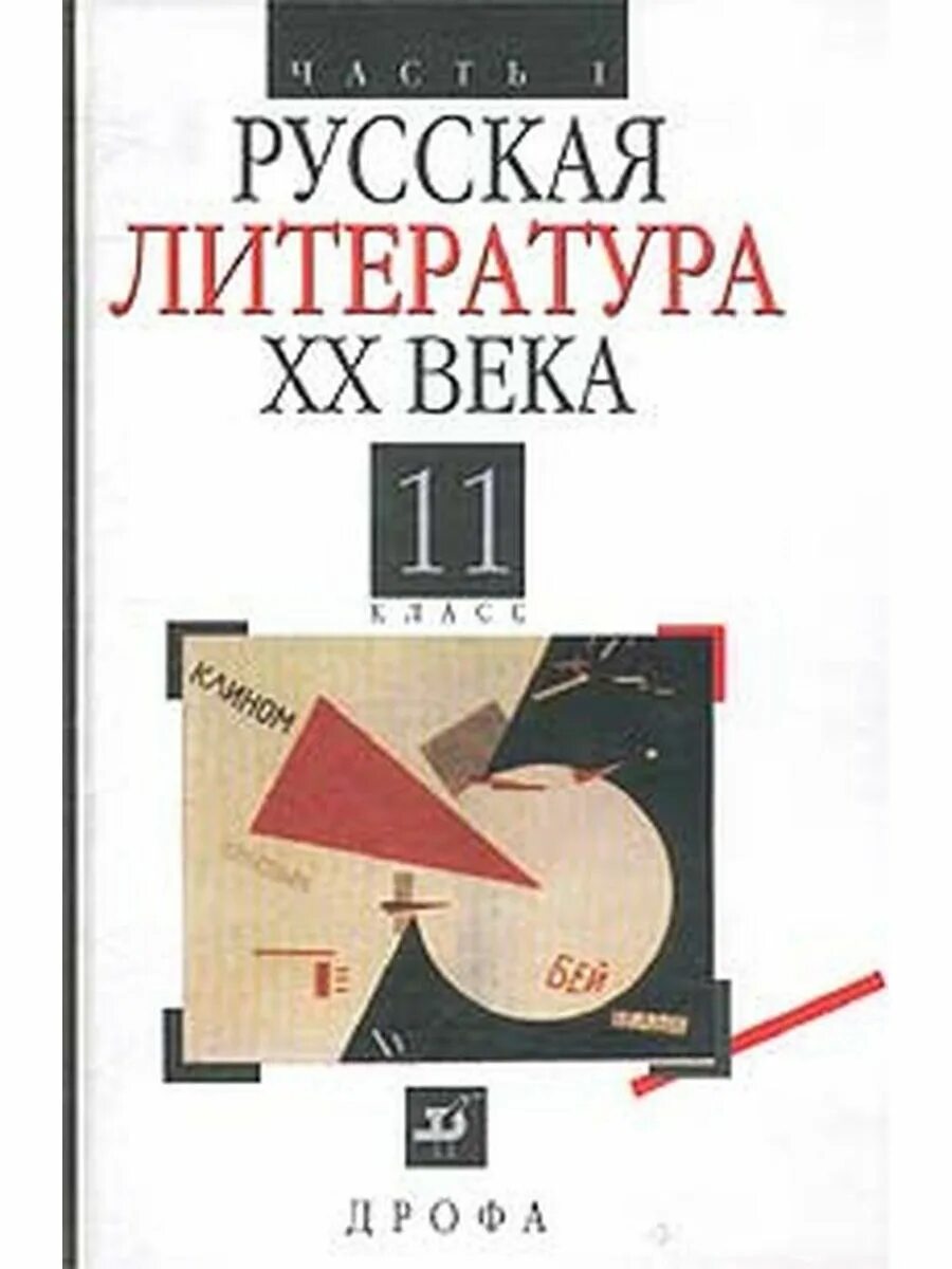 Литература 20 века 7 класс. Агеносов русская литература 20 века часть 1. Учебник русская литература 20 века 11 класс. Литература 20 века книги. Литература 20 век 11 класс.