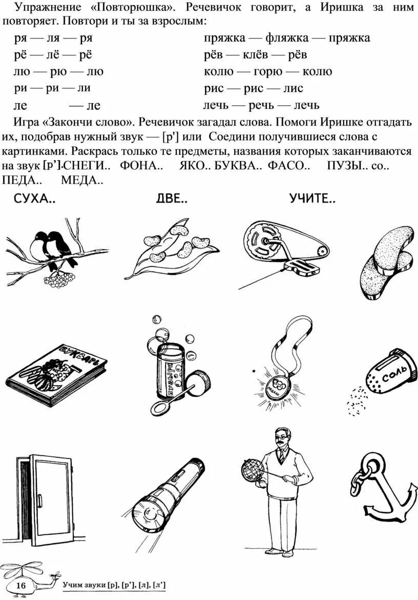 Автоматизация звуков задания логопеда. Речевичок задания. Автоматизация звука р задания. Речевичок логопедические задания. Автоматизация р задание логопеда.