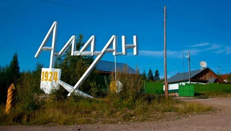 Г алдан республика саха фото Город Алдан