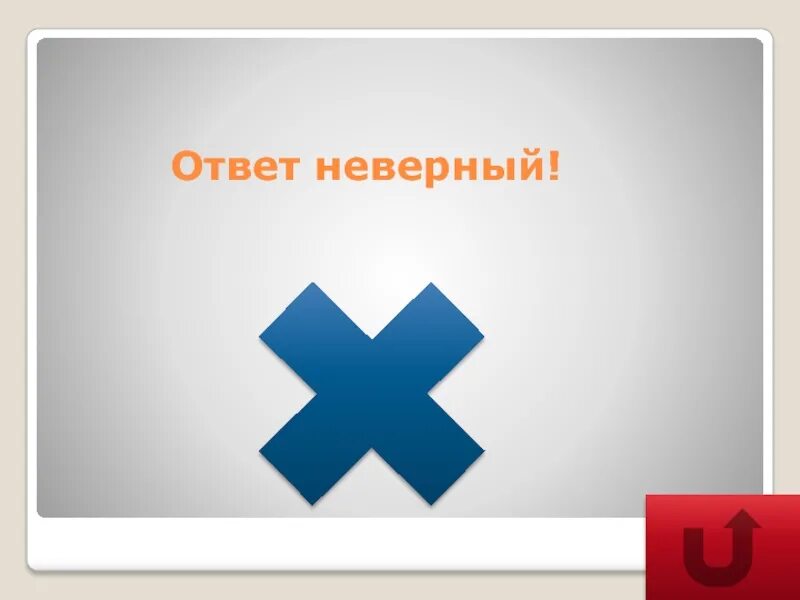 Неправильный ответ. Неверный ответ. Слайд неправильный ответ. Неправильный ответ для презентации. Некорректный пользователь