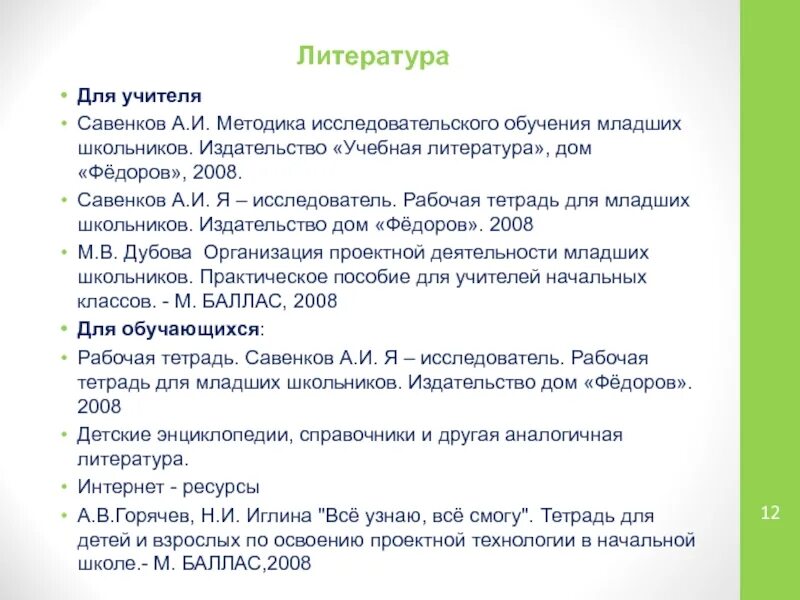 Рабочая программа я исследователь 1 4 класс. Савенков методика исследовательского обучения младших школьников. а.и савенков методика исследовательского обучения. методика а.и. савенкова «карта интересов». карта интересов для младших школьников методика а.и савенкова.