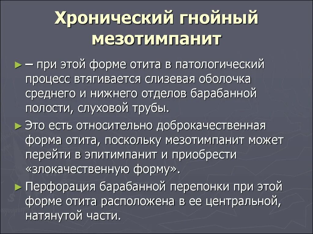 Кт признаки хронического мезотимпанита. Мезотимпанит осложнения. Хронический Гнойный мезотимпанит. Мезотимпанит хронический средний Гнойный отит. Стадии среднего гнойного отита