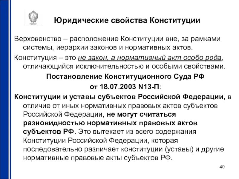 Юридические свойства Конституции. Юридические свойства Конституции РФ. Верховенство Конституции свойства.