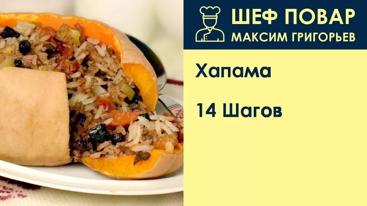 Песня хапама. Хапама армянская фаршированная тыква. хапама армянское блюдо с мясом. хапама рецепт. хапама армянское блюдо рецепт.