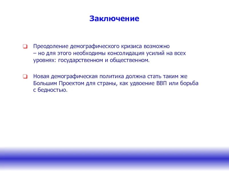 Преодоление демографического кризиса. Вывод о проблемах демографии. Вывод по теме демография. Демографический кризис вывод.