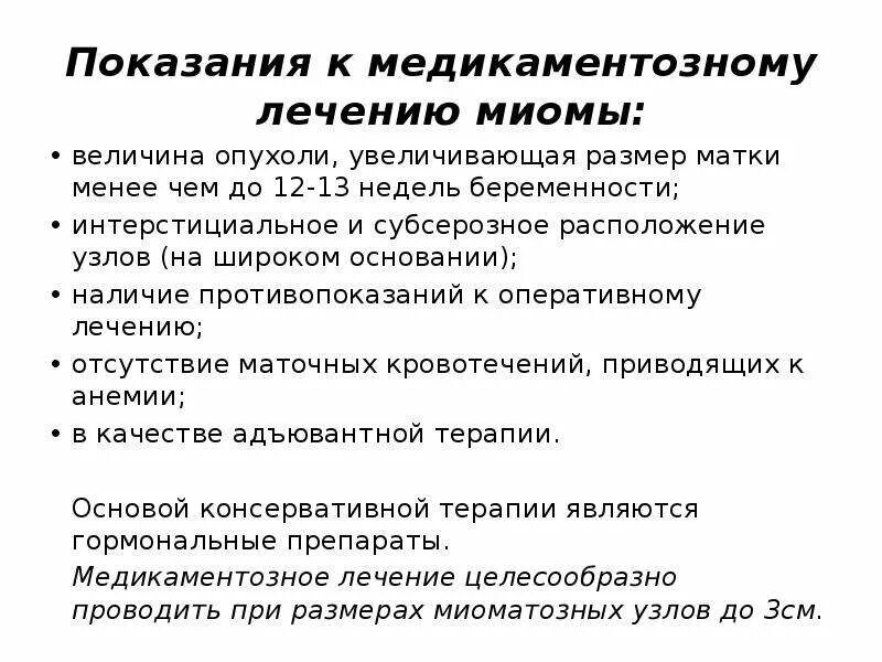 Миома лечение без операции таблетки. Медикаментозная терапия миомы матки. Показания к медикаментозному лечению миомы матки. Миома матки формулировка диагноза. Показания миома матки.