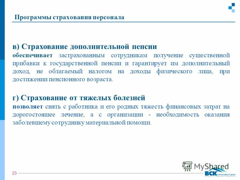 Программа страхования сотрудников. Презентация дмс для сотрудников. Преимущества дмс для сотрудников. Программа страхования сотрудников. Страховые программы.