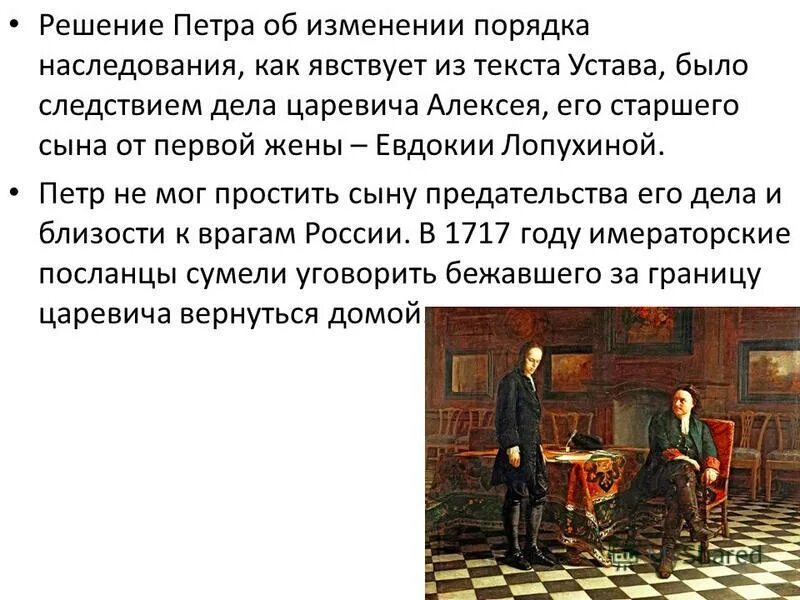 Указ о наследии престола Петра 1. Дело царевича Алексея при Петре 1 причины. Дело царевича Алексея при Петре 1 кратко. Указ о наследии престола петра