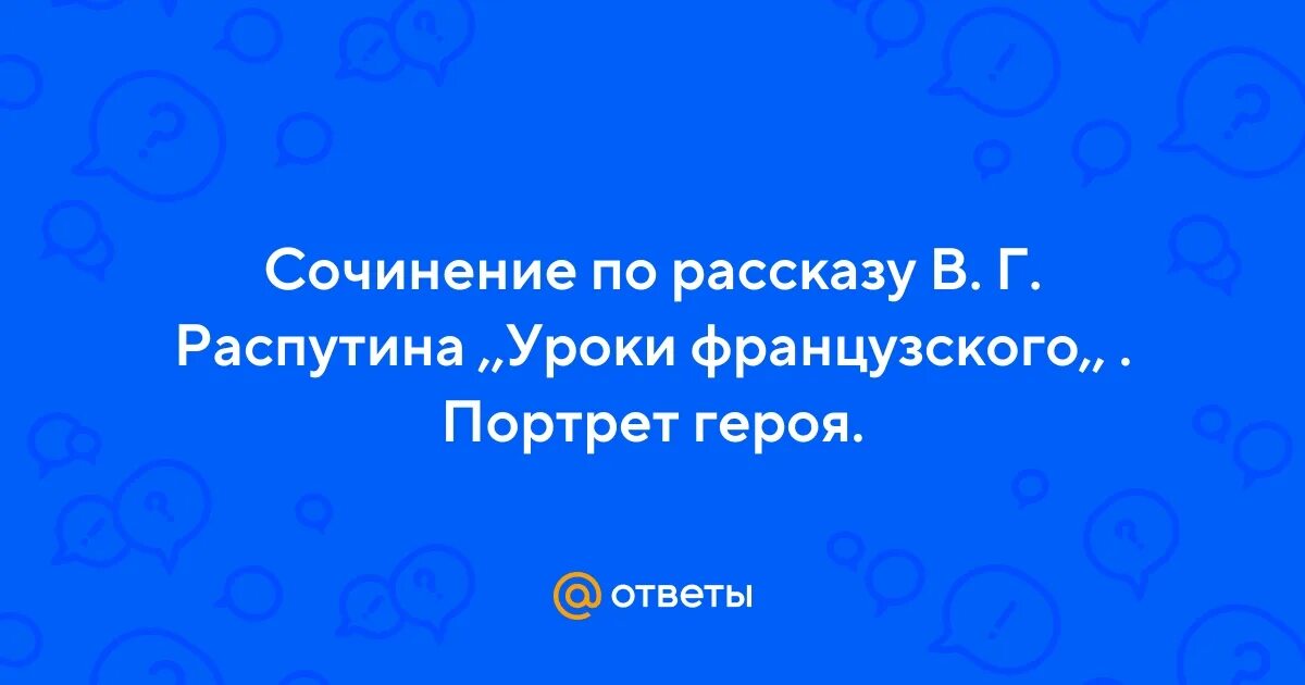 Портрет героя уроки французского сочинение 6 класс