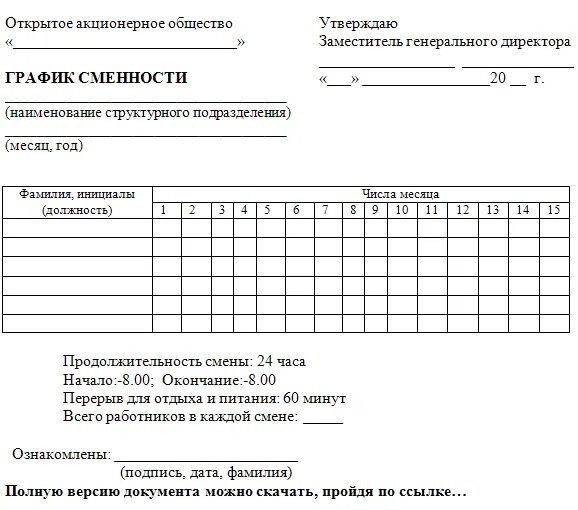 Как правильно составлять график работы для сотрудников на месяц. График сменности работников шаблон. График выхода на работу образец для сменных работников. График смен сотрудников образец.