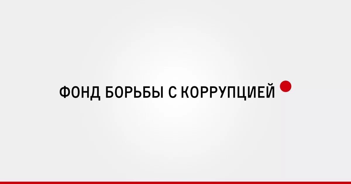 Фонд борьбы рф. Фонд борьбы с коррупцией. Фонд борьбы с коррупцией логотип. Логотип фонд юорьбы с корр. Навальный фонд борьбы с коррупцией.