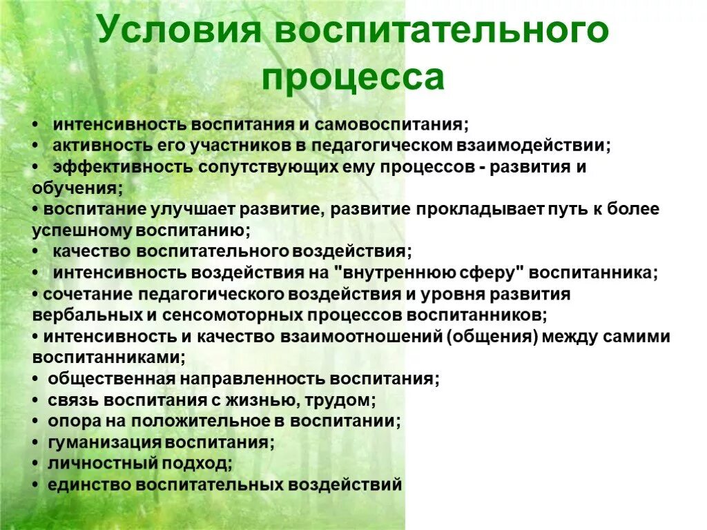 Фактор обучения и воспитания. Процесс воспитания и самовоспитания. Взаимосвязь воспитания и самовоспитания. Условия и предпосылки воспитательного процесса. Единство обучения и воспитания.