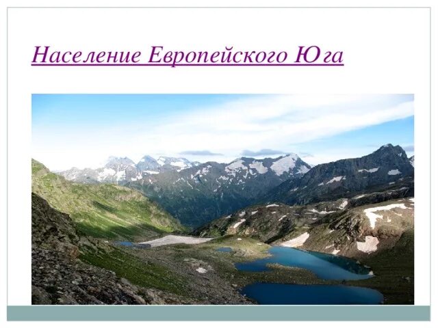 Население европейского Юга. Народы европейского Юга России. Национальный состав европейского Юга. Численность населения европейского Юга.