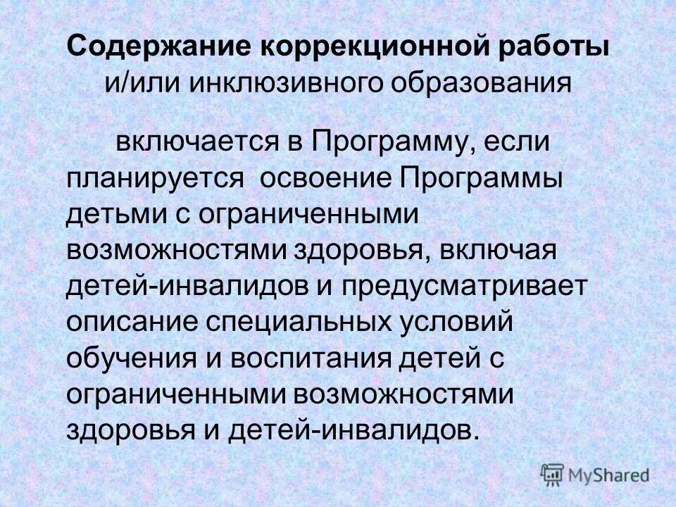 Коррекционная работа с детьми с овз. Требования к рабочей программе учителя логопеда. Содержание обучения детей с овз. Механизмы реализации коррекционной работы. Основное содержание коррекционной работы.