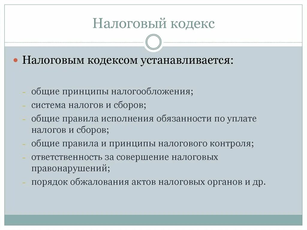 Налоговый кодекс устанавливает. Кодекс регулирующий налоги. Налоговый кодекс предпринимательская деятельность. Налоговым кодексом устанавливаются.