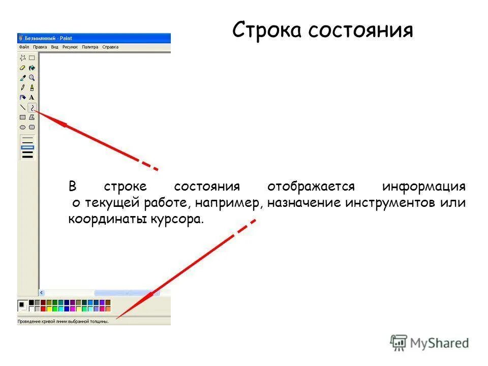 Информация о местоположении курсора указывается в строке. Строка состояния в Paint. Строка состояния в графическом редакторе. Строка состояния это в информатике. Строка состояния в редакторе Paint.