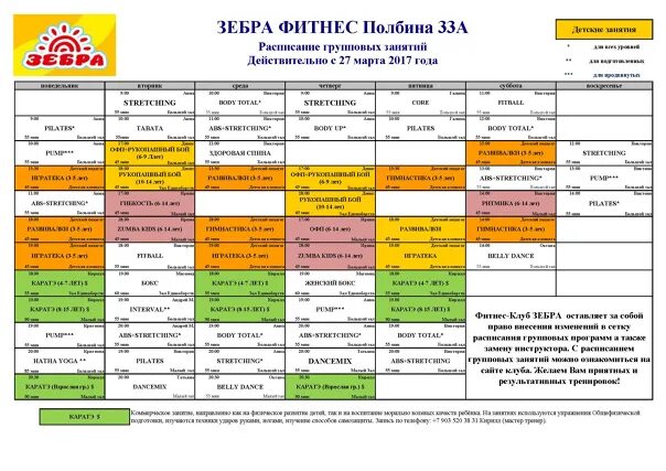 Маи расписание занятий. Расписание занятий фитнес. Расписание фитнес клуба. Расписание занятий в бассейне. Детский фитнес расписание.