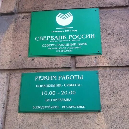 Банк сбербанк юридический адрес. Сбербанк Москва Академика Королева 5. Сбербанк Московский 5. Сбербанк улица Академика Королева часы. Режим работы Сбербанк Столбовая.