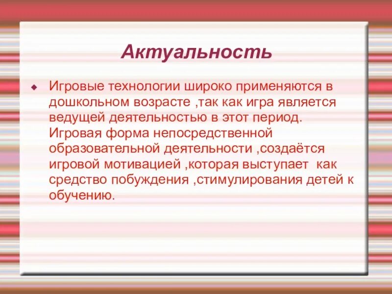 Игра значимость. Актуальность технологий. Игровые технологии. Игровые технологии значимость. Актуальность игровой технологии.