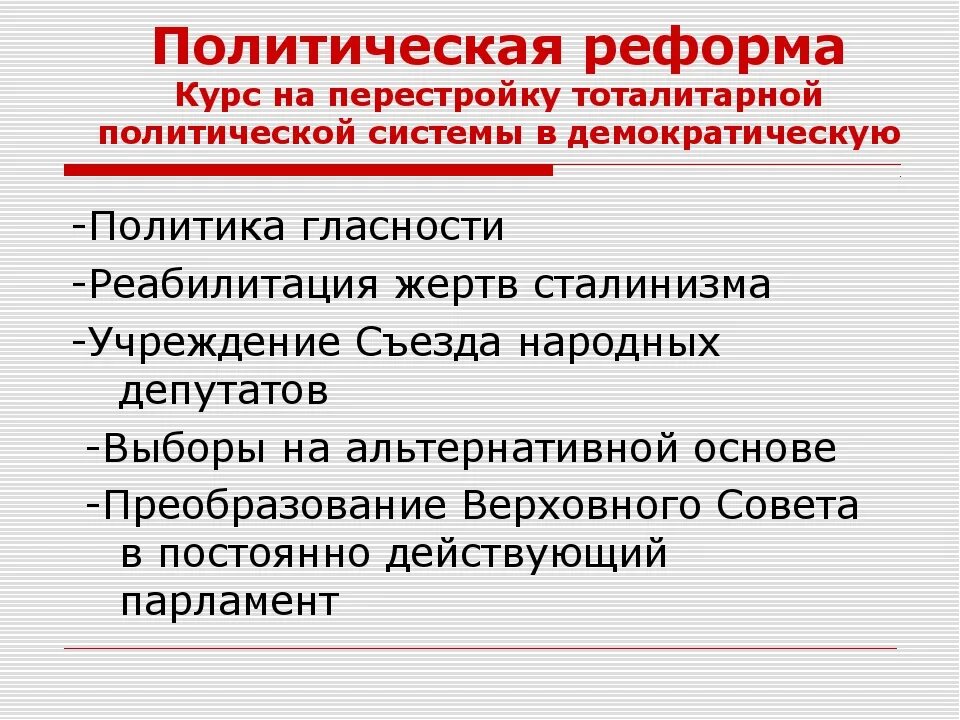 Осуществление политических реформ. Политические реформы перестройки. Политические преобразования в период перестройки. Перестройка реформирование политической системы. Политические реформы перестройки в СССР.