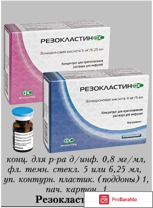 Резокластин 5 мг 6.25. Резокластин, Золедроновая кислота 5мг. Резокластин ФС 5 мг. Резокластин концентрат для приготовления раствора для инфузий. Золедроновая кислота концентрат для приготовления.