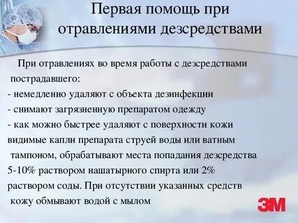 Первая помощь при отравлении дезинфектантами