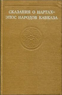 Сказания народа 4