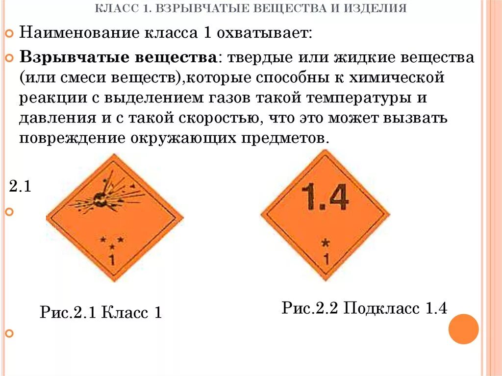 Класс опасности взрывчатые вещества 1.1. Классификация опасных грузов класс 1 взрывчатые вещества. Взрывчатые вещества 1 класс. Класс 1 взрывоопасные вещества.