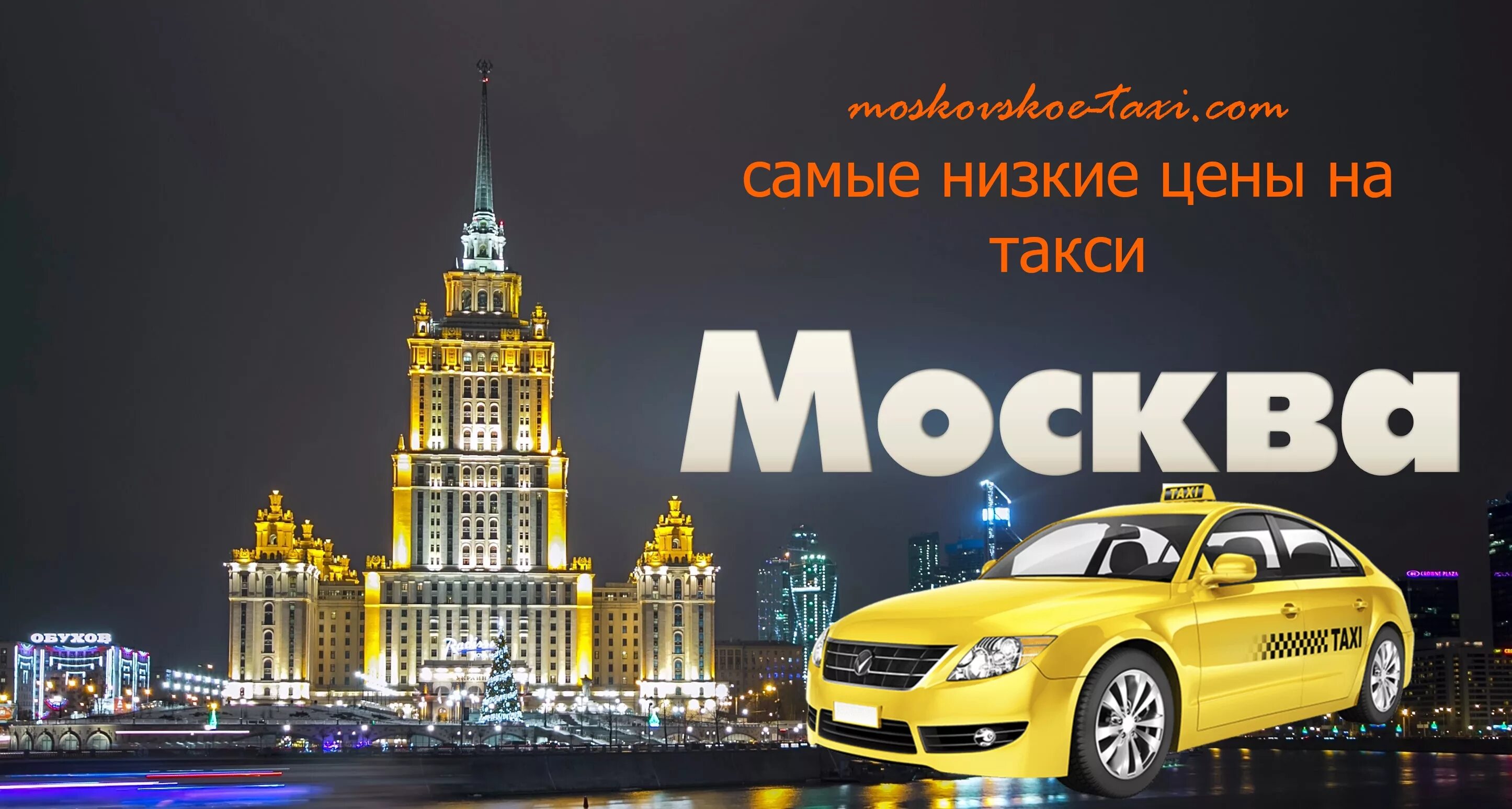 Такси Москва. Москва Питер такси. Такси в Финляндии. Дешевое такси в Москве.