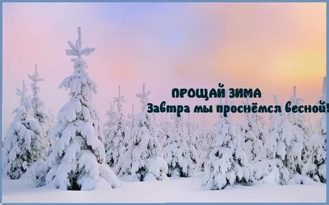 Последний зимний день картинки с надписями
