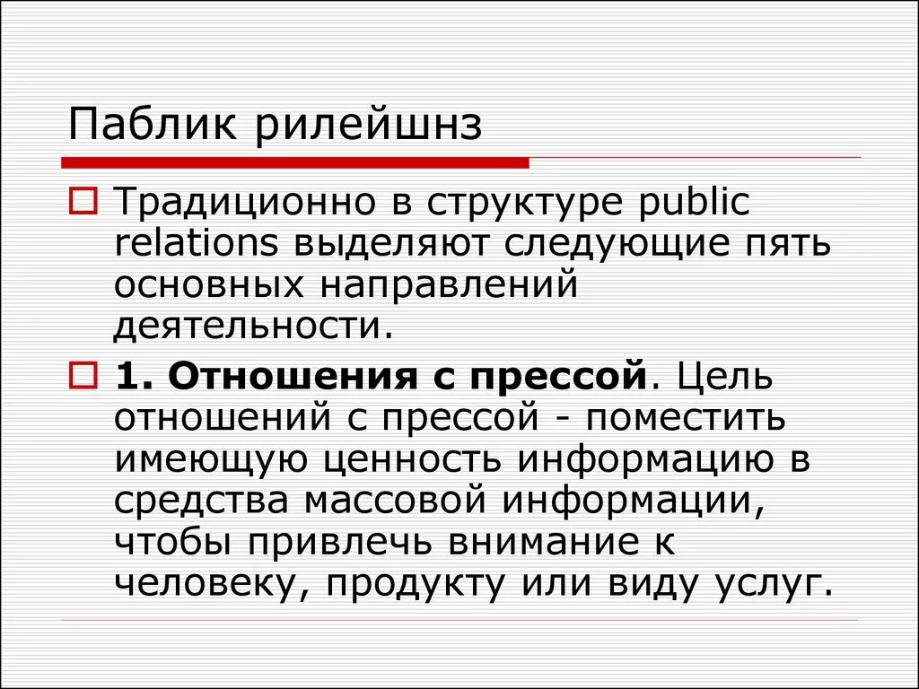 Паблик рилейшнз. Задачи паблик рилейшнз. Методы паблик рилейшнз в маркетинге. Мероприятия паблик рилейшнз. Public задания