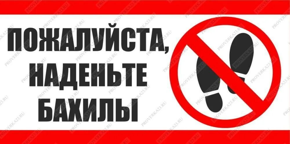 Надевайте или одевайте бахилы как правильно. Одевайте бахилы. табличка бахилы. надевайте бахилы табличка. наденьте бахилы.