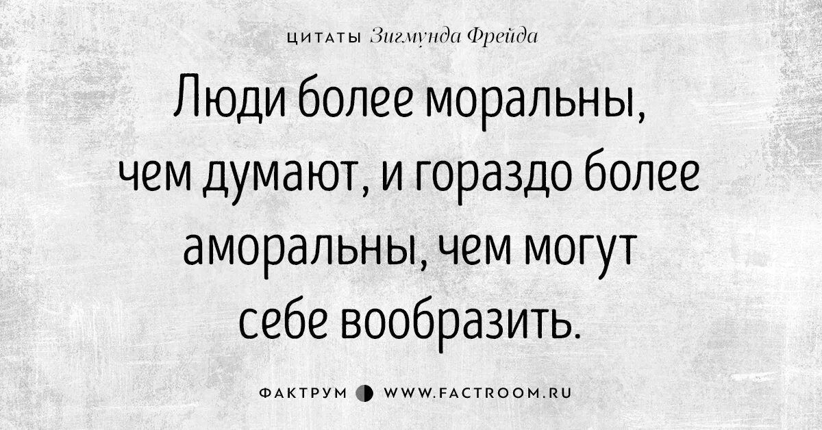 Думаю гораздо раньше. Фразы Зигмунда Фрейда. Афоризмы Фрейда о человеке. Цитаты Зигмунда Фрейда о человеке.