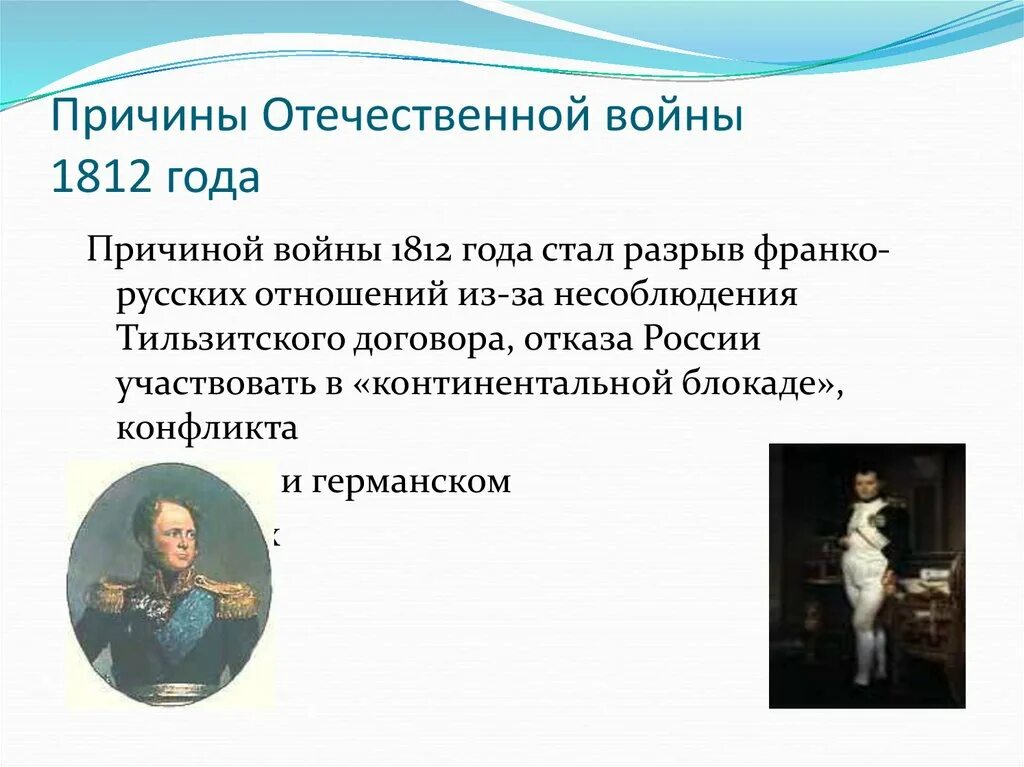 Причины войны 1812 года между россией