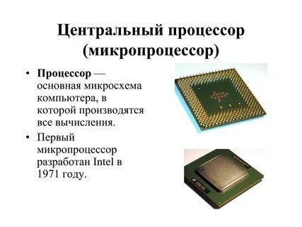 Процессор основное средство