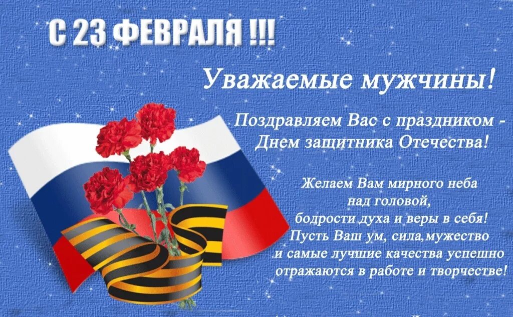 23 февраля какие праздники в этот день. Поздравление с 23 февраля. Поздравление с 23 февраля мужчинам. С 23 февраля коллегам. Поздравление с 23 февраля коллегам.