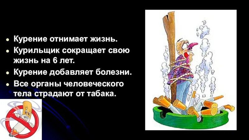 Курил 40 лет бросил. Курение отнимает жизнь добавляет болезни. Курение забирает жизни. Сколько лет отнимает курение. Сколько лет жизни отнимает курение.