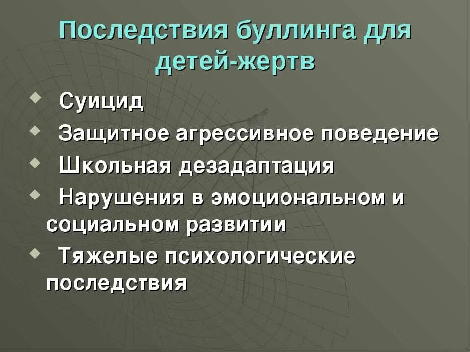 Методика буллинг структуры е г норкина. Последствия буллинга. Последствия школьной травли. Школьный буллинг последствия. Причины школьного буллинга.