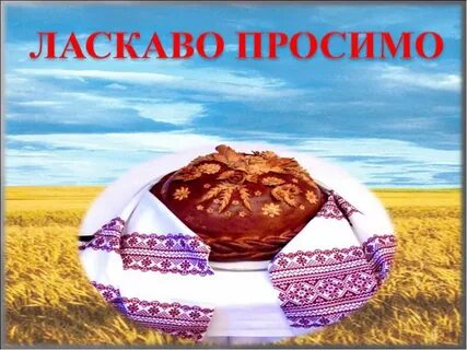 Прошу украинский