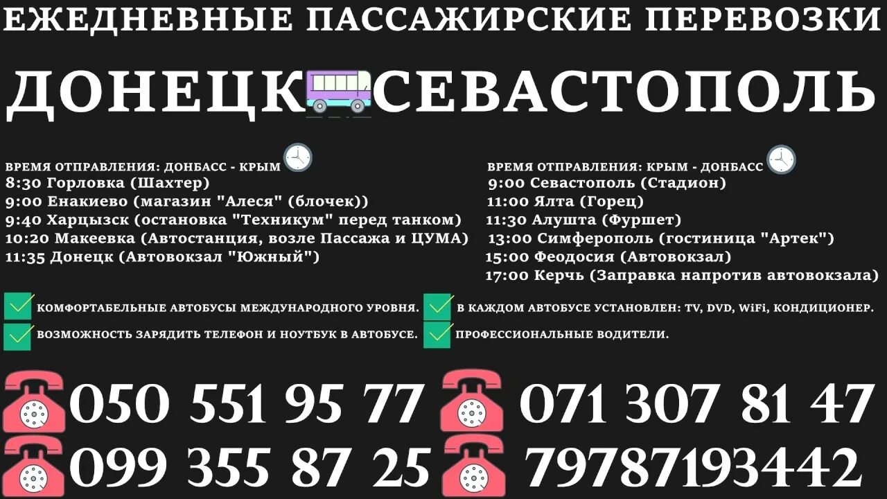 Перевозки Донецк Севастополь. Автовокзал Горловка. Автобус Донецк. Автовокзал Южный Горловка. Горловка телефоны днр