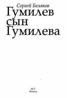 Гумилев сын гумилева