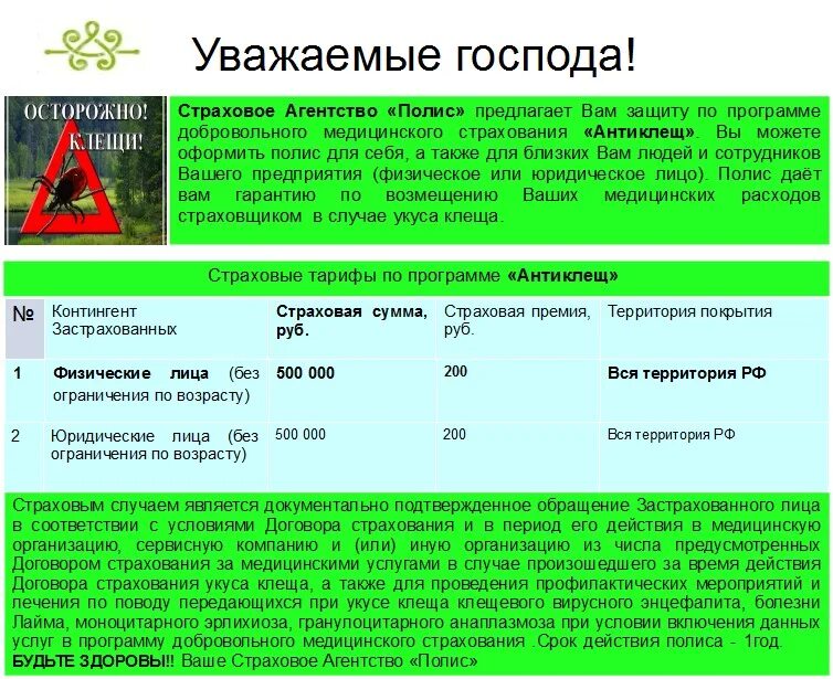 Программа антиклещ. Страховая сумма Антиклещ. Что такое страховая сумма в программе Антиклещ. Программа Антиклещ почта. Антиклещ страховка почта России.