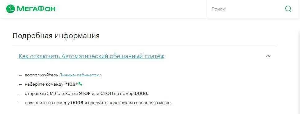 Можно вывести обещанный платеж. Отключение обещанного платежа МЕГАФОН. Отключить обещанный платеж МЕГАФОН. Как отключить обещанный платёж на мегафоне. Как отключить обещанный платеж.