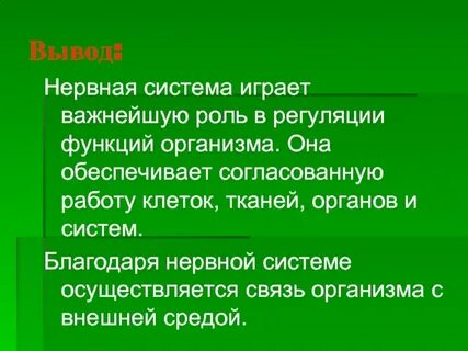 Значение нервной системы окружающий мир 4 класс