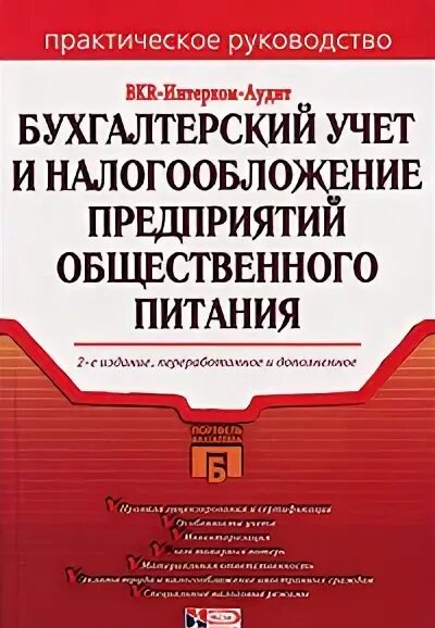 Налогообложение предприятий общественного питания. Особенность налогообложения предприятий малого бизнеса.